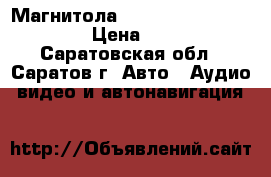 Магнитола Sony xplod cdx-gt457ue › Цена ­ 2 200 - Саратовская обл., Саратов г. Авто » Аудио, видео и автонавигация   